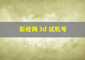 彩经网 3d 试机号